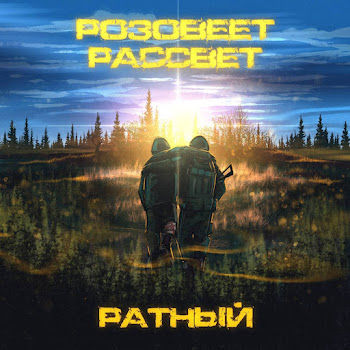 Ратный - Розовеет Рассвет