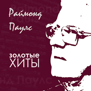 Раймонд Паулс - Долгая Дорога В Дюнах