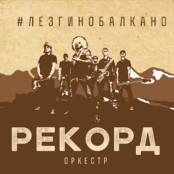 Рекорд Оркестр - Лада Седан