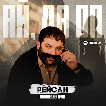 Рейсан Магомедкеримов - Ай, Да Оп