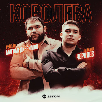 Рейсан Магомедкеримов - Королева Ft Михаил Черняев