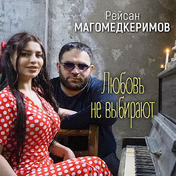 Рейсан Магомедкеримов - Любовь Не Выбирают