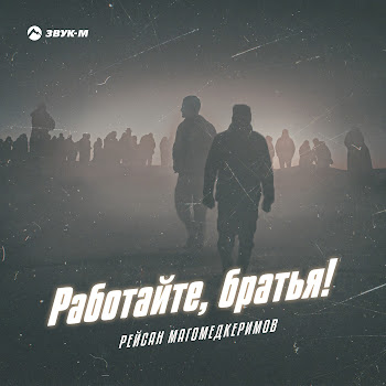 Рейсан Магомедкеримов - Работайте, Братья!