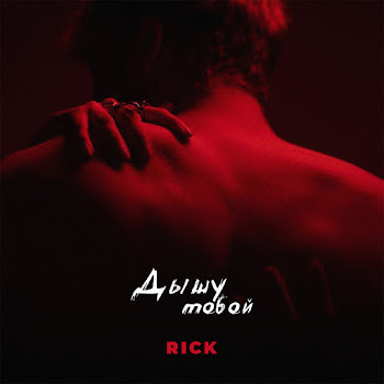 Rick - Дышу Тобой