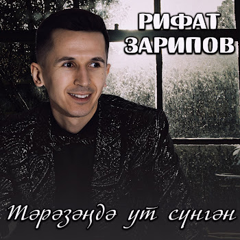 Рифат Зарипов - Тэрэзэндэ Ут Сунгэн