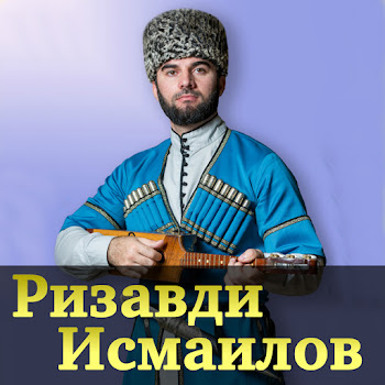 Ризавди Исмаилов - Честь