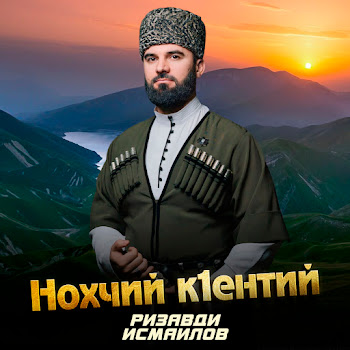 Ризавди Исмаилов - Нохчий К1Ентий