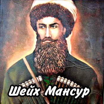 Ризавди Исмаилов - Шейх Мансур