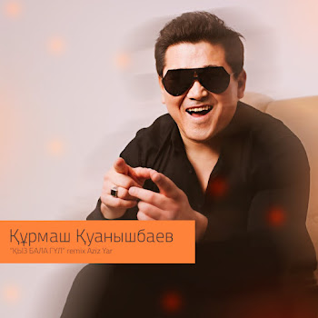 Құрмаш Қуанышбаев - Қызбала Гүл Азиз Яр!