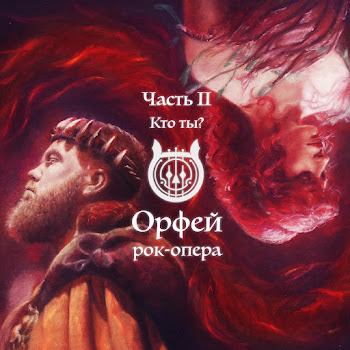 Рок-Опера Орфей - Кто Ты