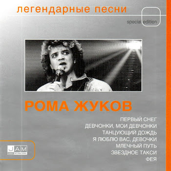 Рома Жуков - Первый Снег