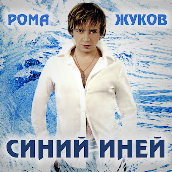 Рома Жуков - Первый Снег (Версия 2002)