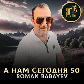 Roman Babayev - А Нам Сегодня 50