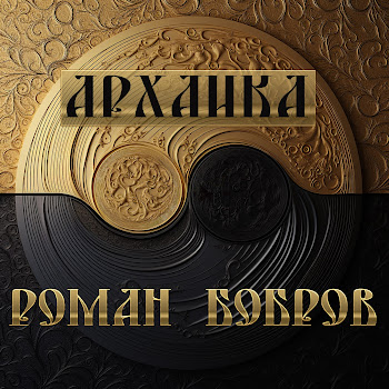 Роман Бобров - Пресветлый Ирий Ждёт