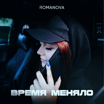 Романова - По Минутам