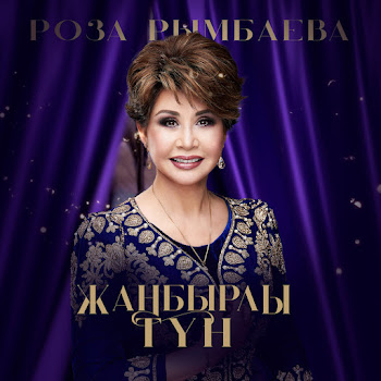 Роза Рымбаева - Любовь Настала