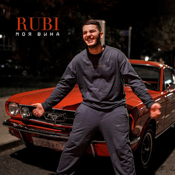 Rubi - Моя Вина
