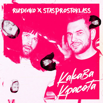 Rudenko - Какава Красота Ft Stasprostoklass