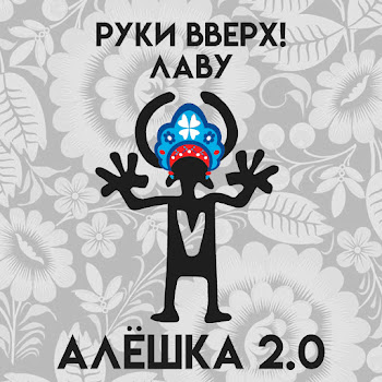 Руки Вверх - Алешка 2.0 Ft Лаву