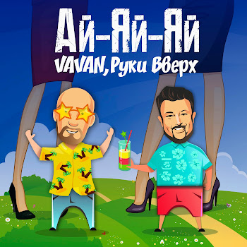 Руки Вверх - Ай-Яй-Яй Ft Vavan