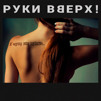 Руки Вверх - К Чёрту Эту Гордость