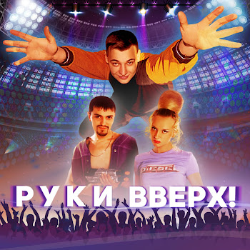 Руки Вверх - Студент (Саундтрек Из Фильма