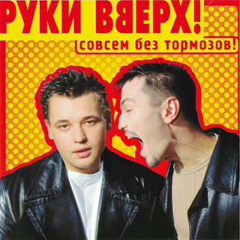 Руки Вверх - Пропадаешь Зря