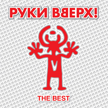 Руки Вверх - Песенка