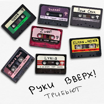Руки Вверх - Лишь О Тебе Мечтая Ft Zivert