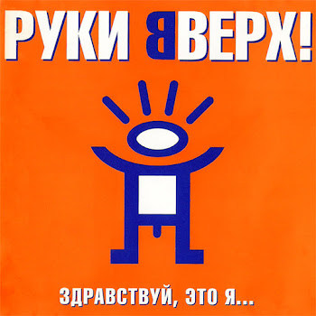 Руки Вверх - Здравствуй, Это Я