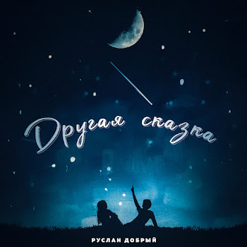 Руслан Добрый - Другая Сказка