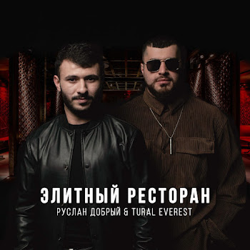 Руслан Добрый - Элитный Ресторан Ft Tural Everest