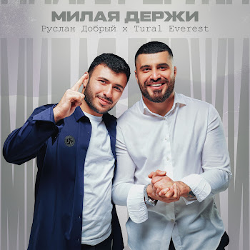 Руслан Добрый - Милая Держи Ft Tural Everest