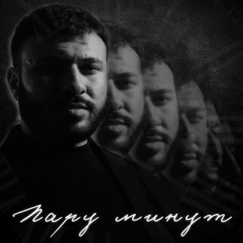 Руслан Добрый - Пару Минут