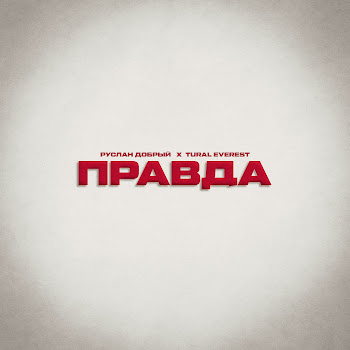 Руслан Добрый - Правда Ft Tural Everest