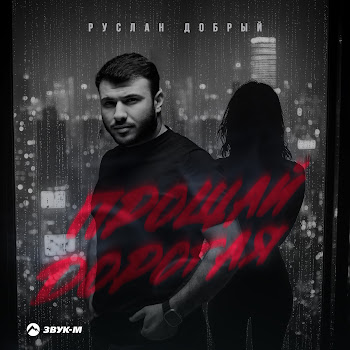Руслан Добрый - Прощай Дорогая