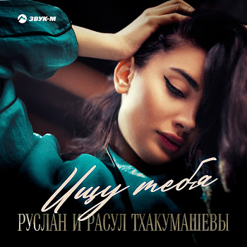 Руслан И Расул Тхакумашевы - Ищу Тебя