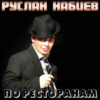 Руслан Набиев - Поцелуями Тает