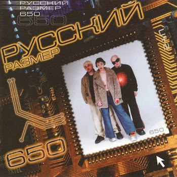 Русский Размер - Он Уже Далеко