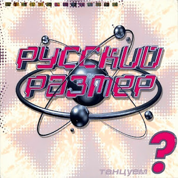 Русский Размер - Звезда Разлуки