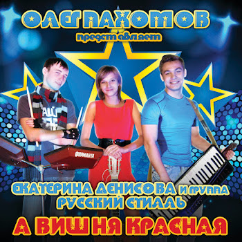 Русский Стилль - А Вишня Красная Ft Екатерина Денисова