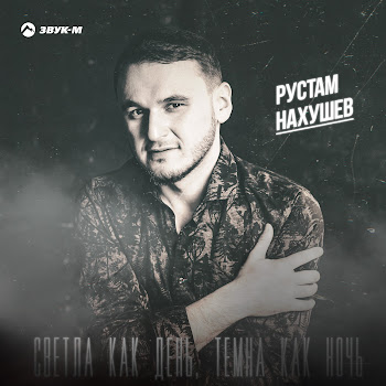 Рустам Нахушев - Светла Как День, Темна Как Ночь