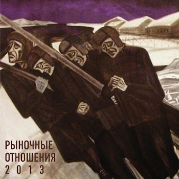 Рыночные Отношения - Траффиккингз