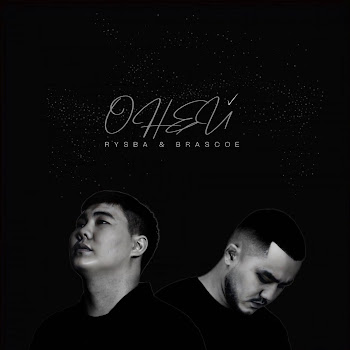 Rysba - О Ней Ft Brascoe