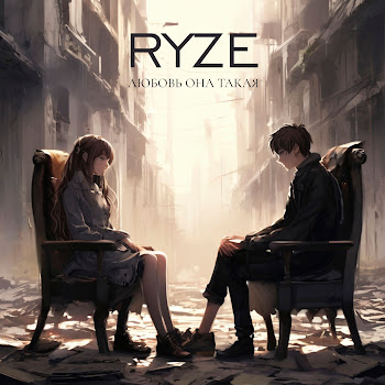 Ryze - Любовь Она Такая