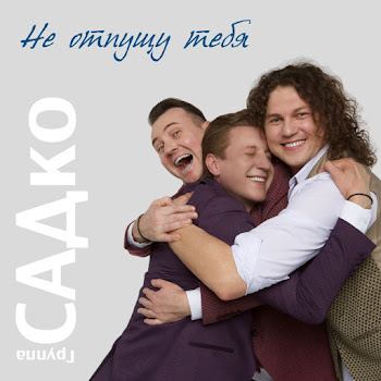 Садко Группа - На Ромашках Не Гадай