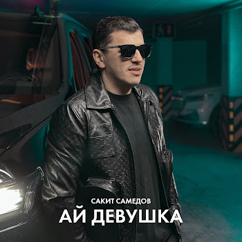 Сакит Самедов - Ай, Девушка