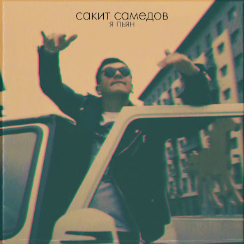 Сакит Самедов - Я Пьян (Лезгинка)