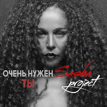 Саша Project - Очень Нужен Ты