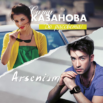Сати Казанова - До Рассвета (Feat. Arsenium)